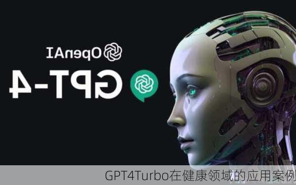 GPT4Turbo在健康领域的应用案例