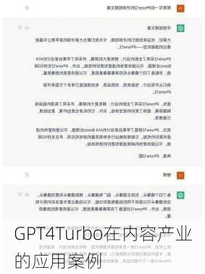 GPT4Turbo在内容产业的应用案例