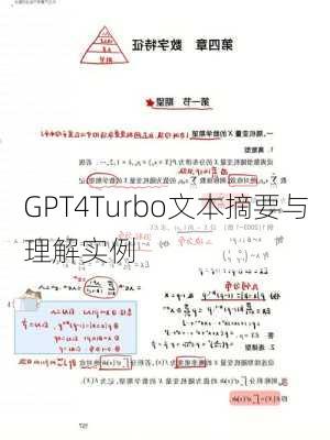 GPT4Turbo文本摘要与理解实例