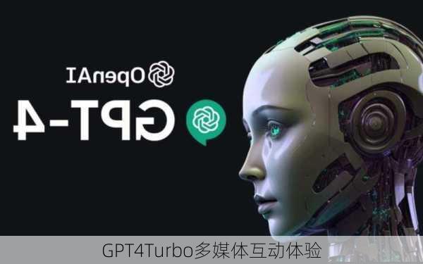 GPT4Turbo多媒体互动体验