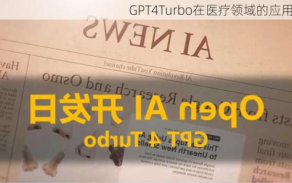 GPT4Turbo在医疗领域的应用