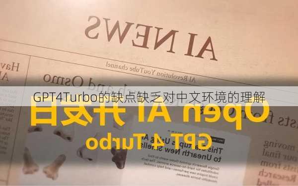 GPT4Turbo的缺点缺乏对中文环境的理解