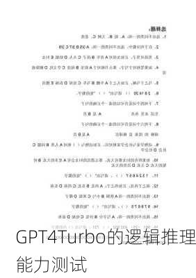 GPT4Turbo的逻辑推理能力测试