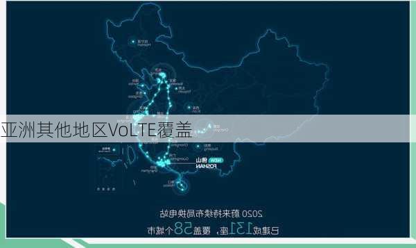 亚洲其他地区VoLTE覆盖