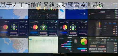 基于人工智能的网络威胁预警监测系统