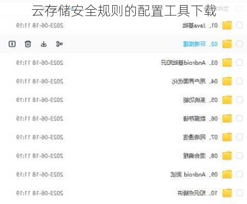 云存储安全规则的配置工具下载