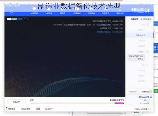 制造业数据备份技术选型
