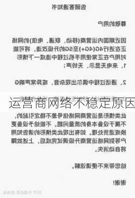 运营商网络不稳定原因