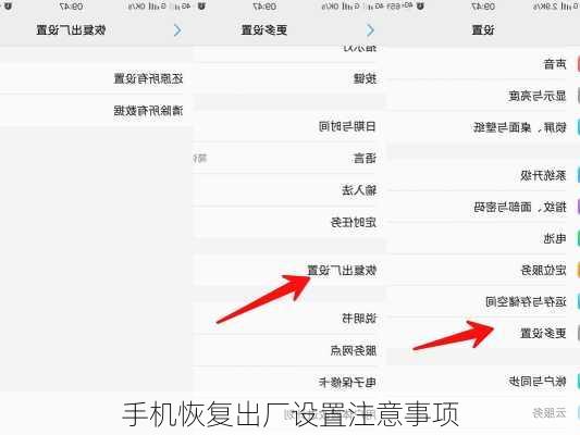 手机恢复出厂设置注意事项