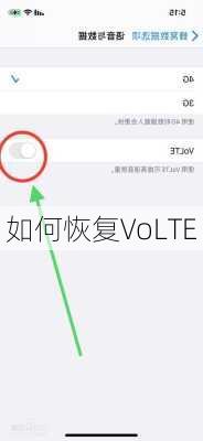 如何恢复VoLTE