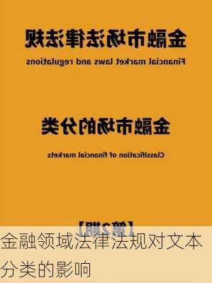 金融领域法律法规对文本分类的影响