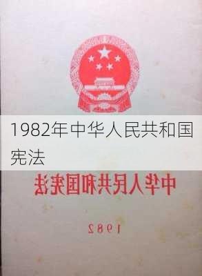 1982年中华人民共和国宪法