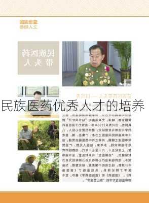 民族医药优秀人才的培养