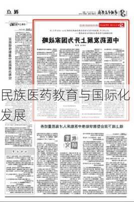 民族医药教育与国际化发展