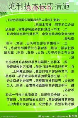 炮制技术保密措施