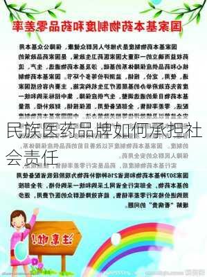 民族医药品牌如何承担社会责任