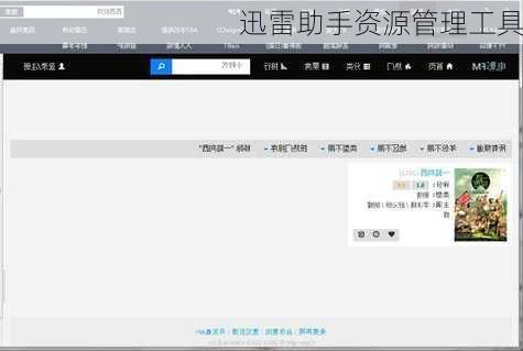 迅雷助手资源管理工具