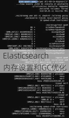 Elasticsearch内存设置和GC优化