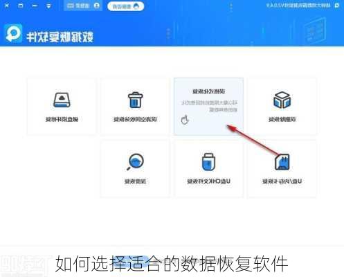 如何选择适合的数据恢复软件