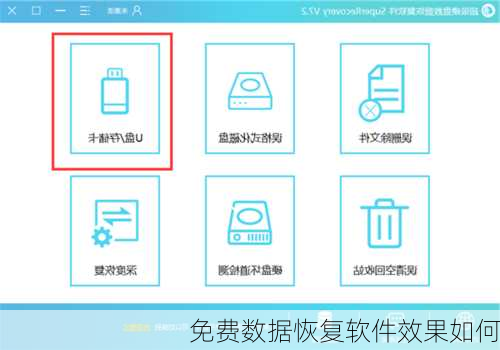 免费数据恢复软件效果如何
