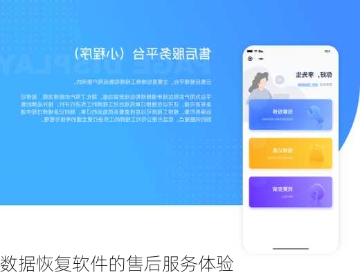 数据恢复软件的售后服务体验