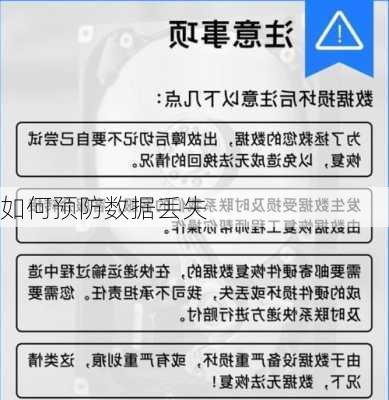 如何预防数据丢失