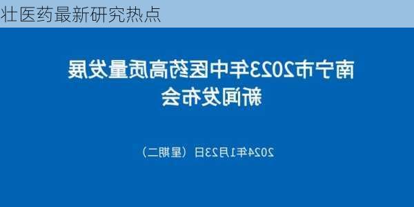 壮医药最新研究热点