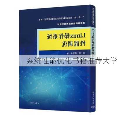 系统性能优化书籍推荐大学