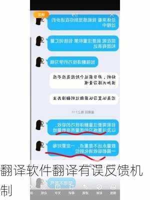 翻译软件翻译有误反馈机制