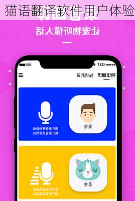 猫语翻译软件用户体验