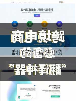 翻译软件算法更新