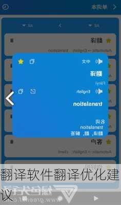 翻译软件翻译优化建议