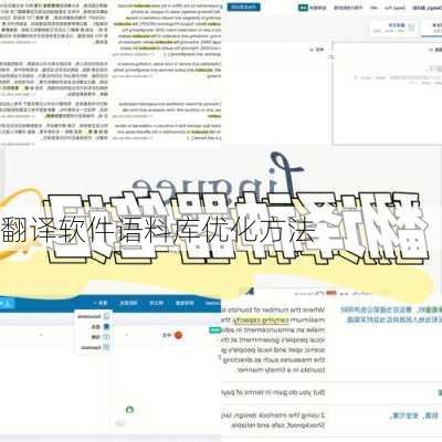 翻译软件语料库优化方法