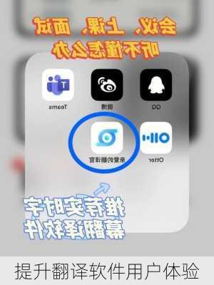 提升翻译软件用户体验