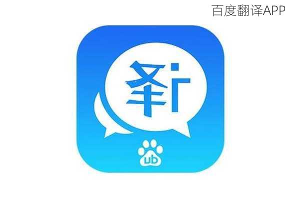 百度翻译APP