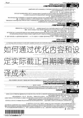 如何通过优化内容和设定实际截止日期降低翻译成本