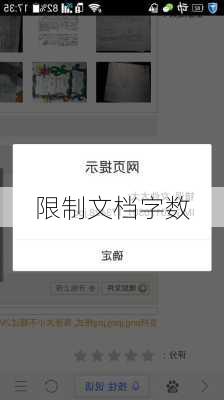 限制文档字数