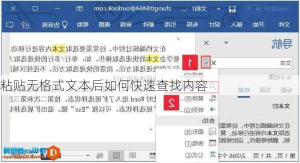 粘贴无格式文本后如何快速查找内容