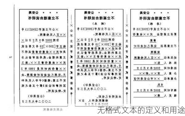 无格式文本的定义和用途