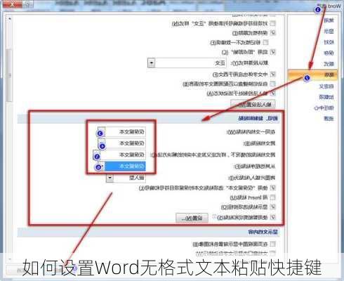 如何设置Word无格式文本粘贴快捷键