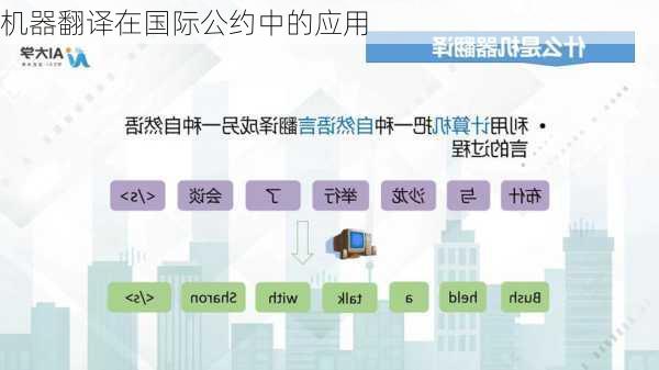 机器翻译在国际公约中的应用