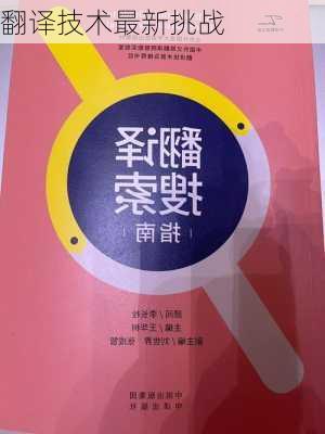 翻译技术最新挑战