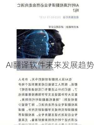 AI翻译软件未来发展趋势