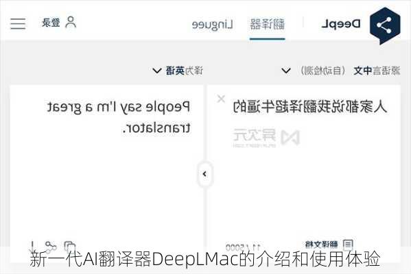 新一代AI翻译器DeepLMac的介绍和使用体验