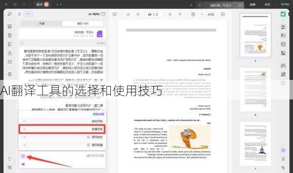 AI翻译工具的选择和使用技巧