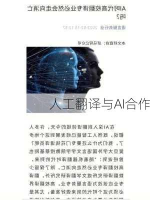 人工翻译与AI合作