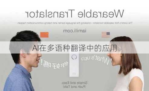 AI在多语种翻译中的应用