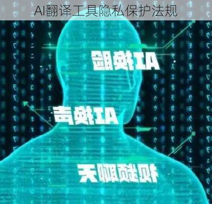 AI翻译工具隐私保护法规