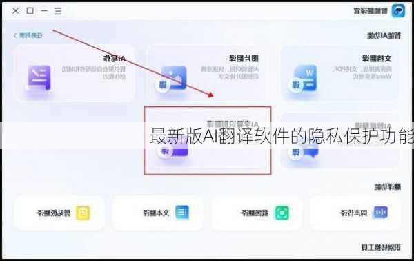 最新版AI翻译软件的隐私保护功能