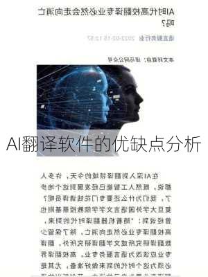 AI翻译软件的优缺点分析